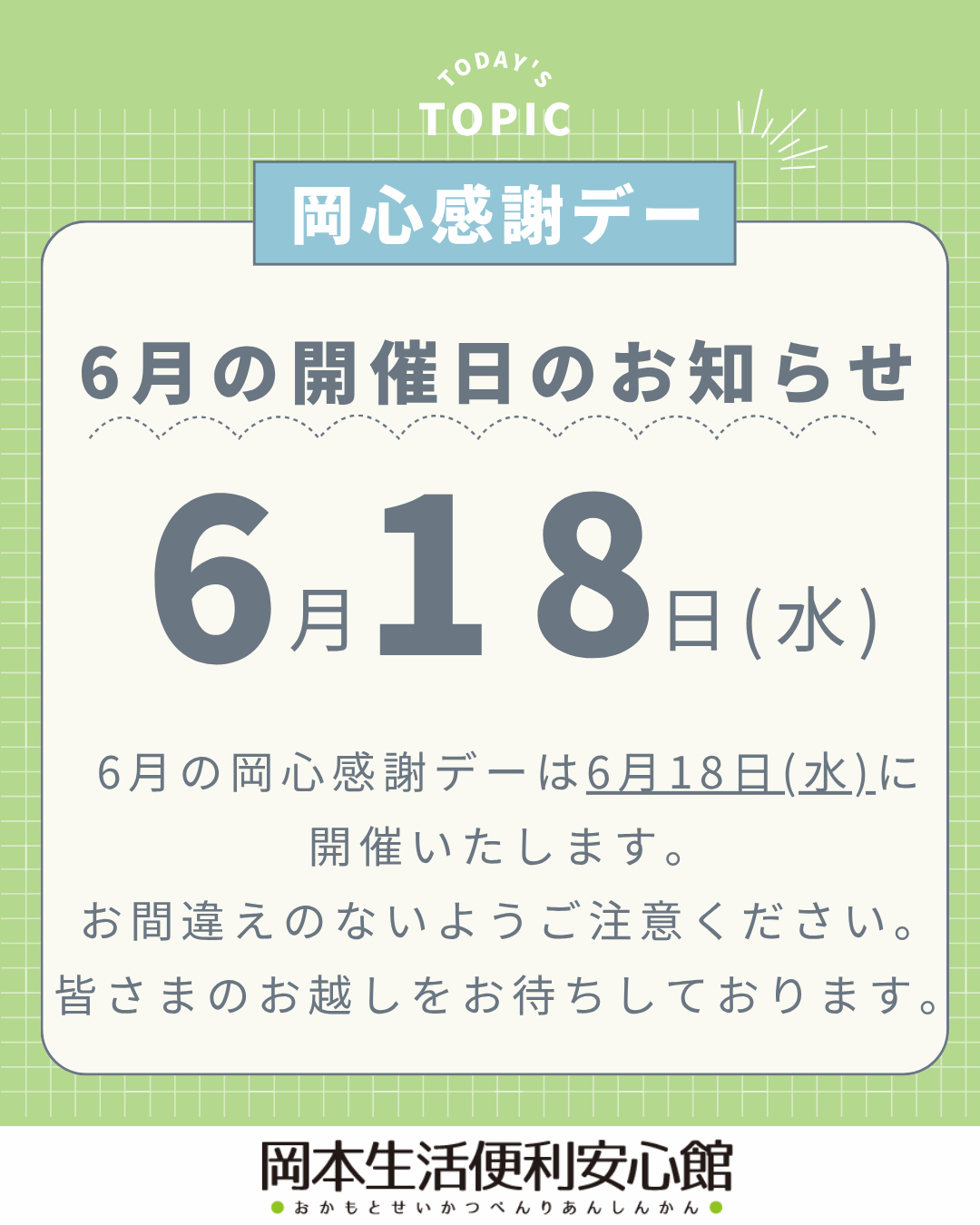 岡本生活便利安心館