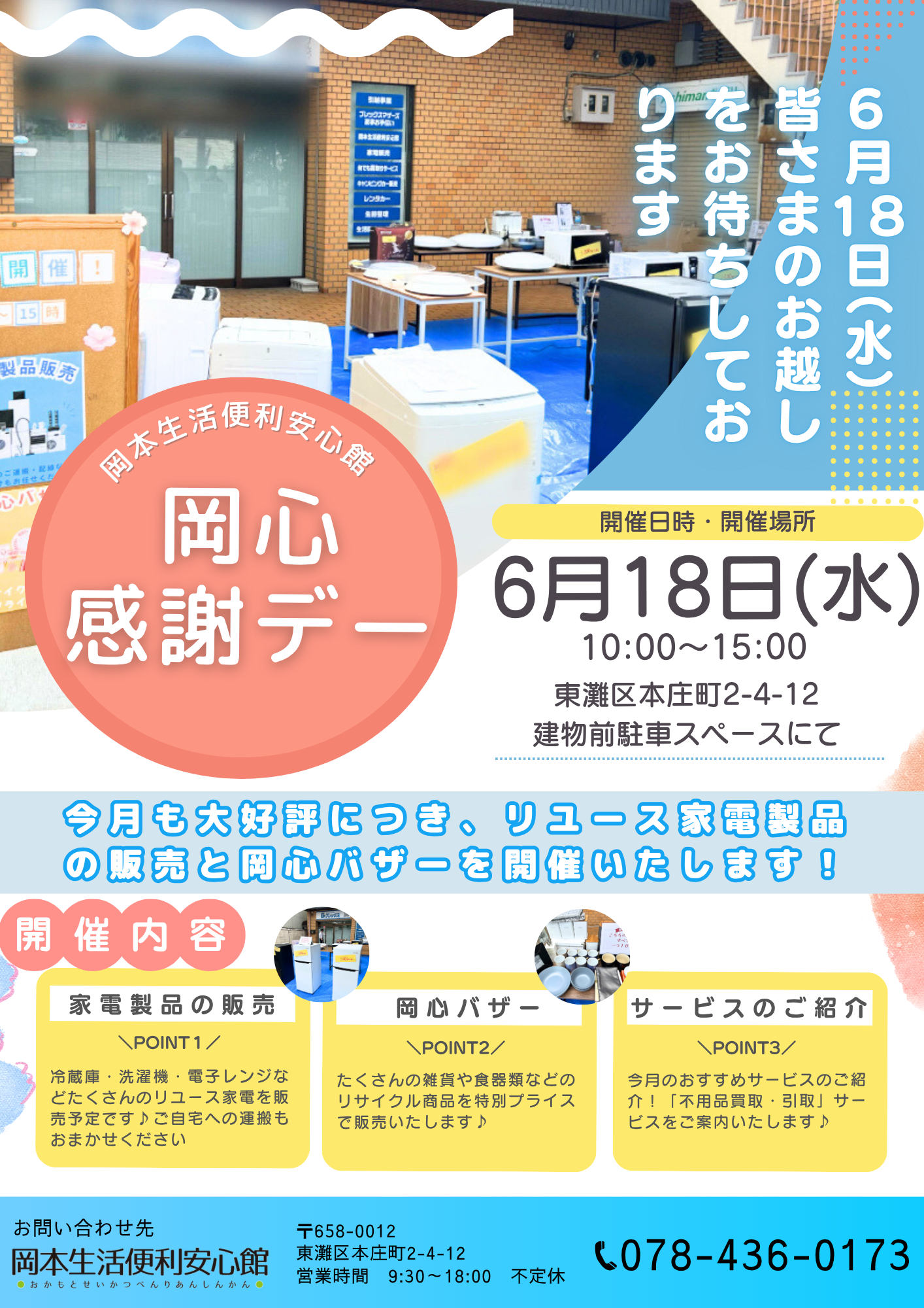 岡本生活便利安心館