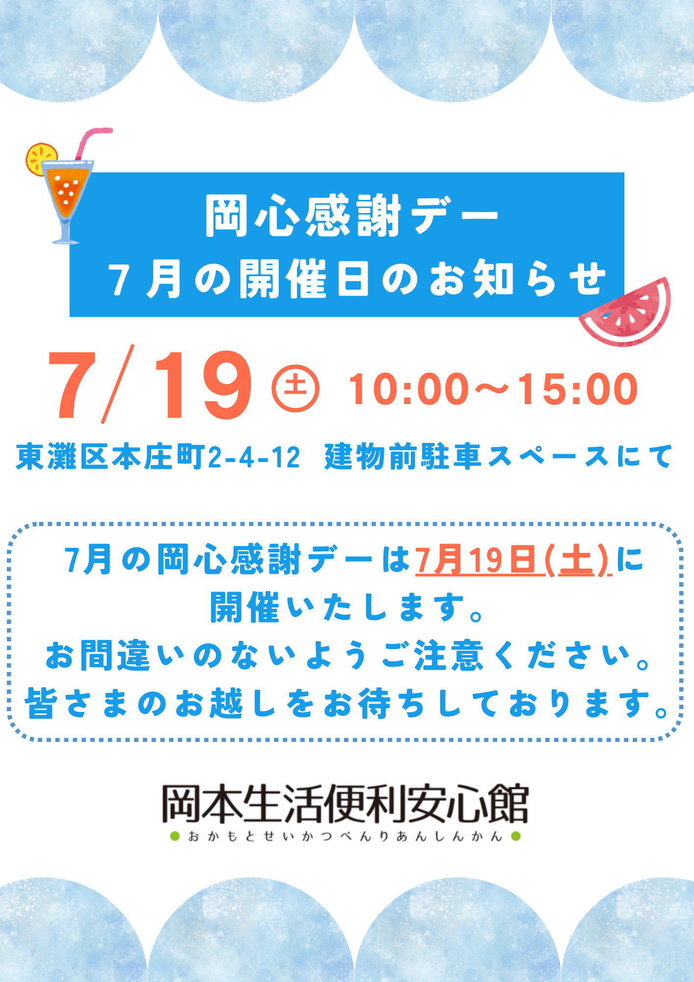 岡本生活便利安心館