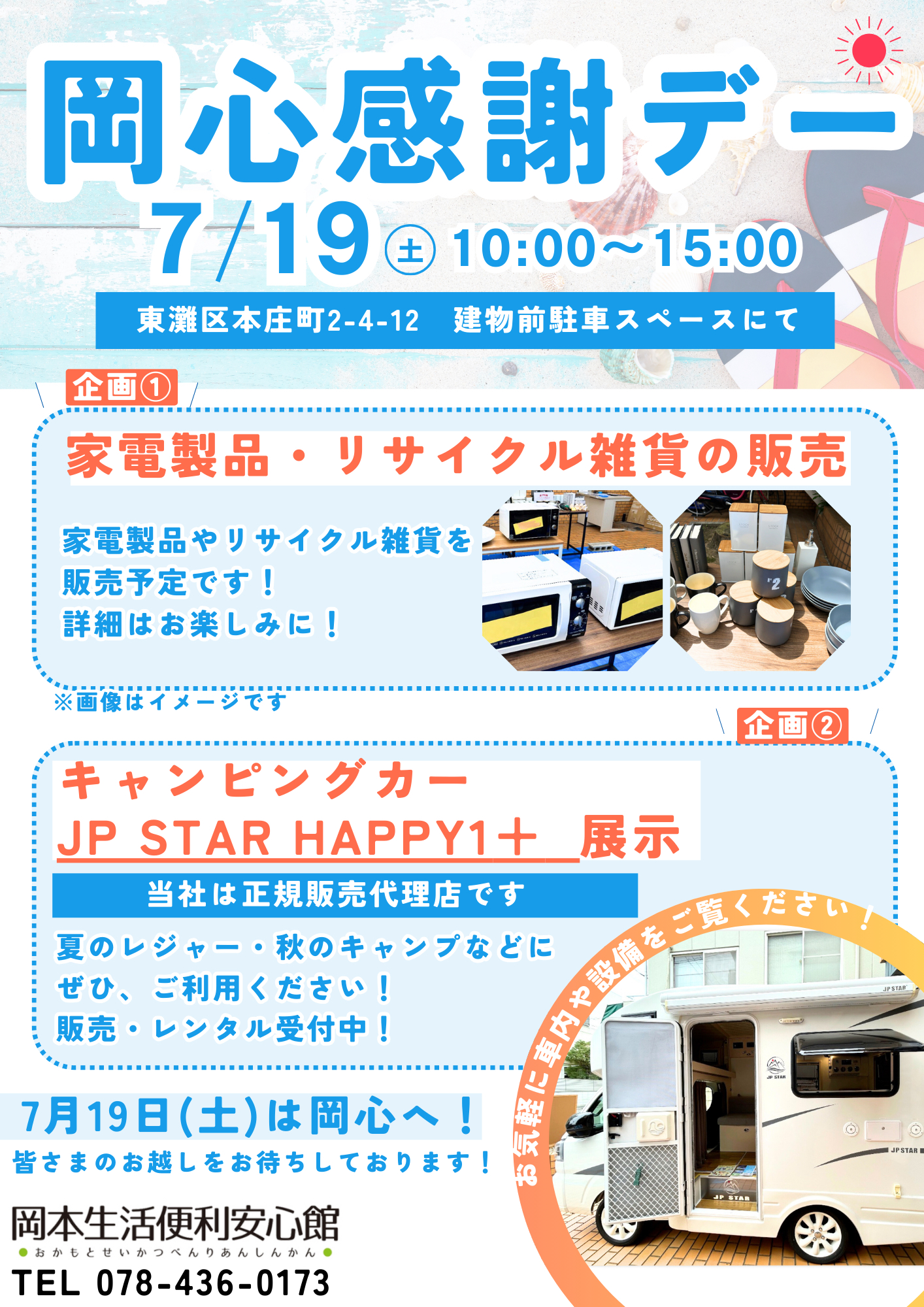 岡本生活便利安心館