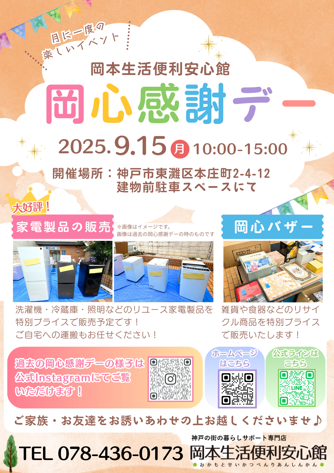 岡本生活便利安心館