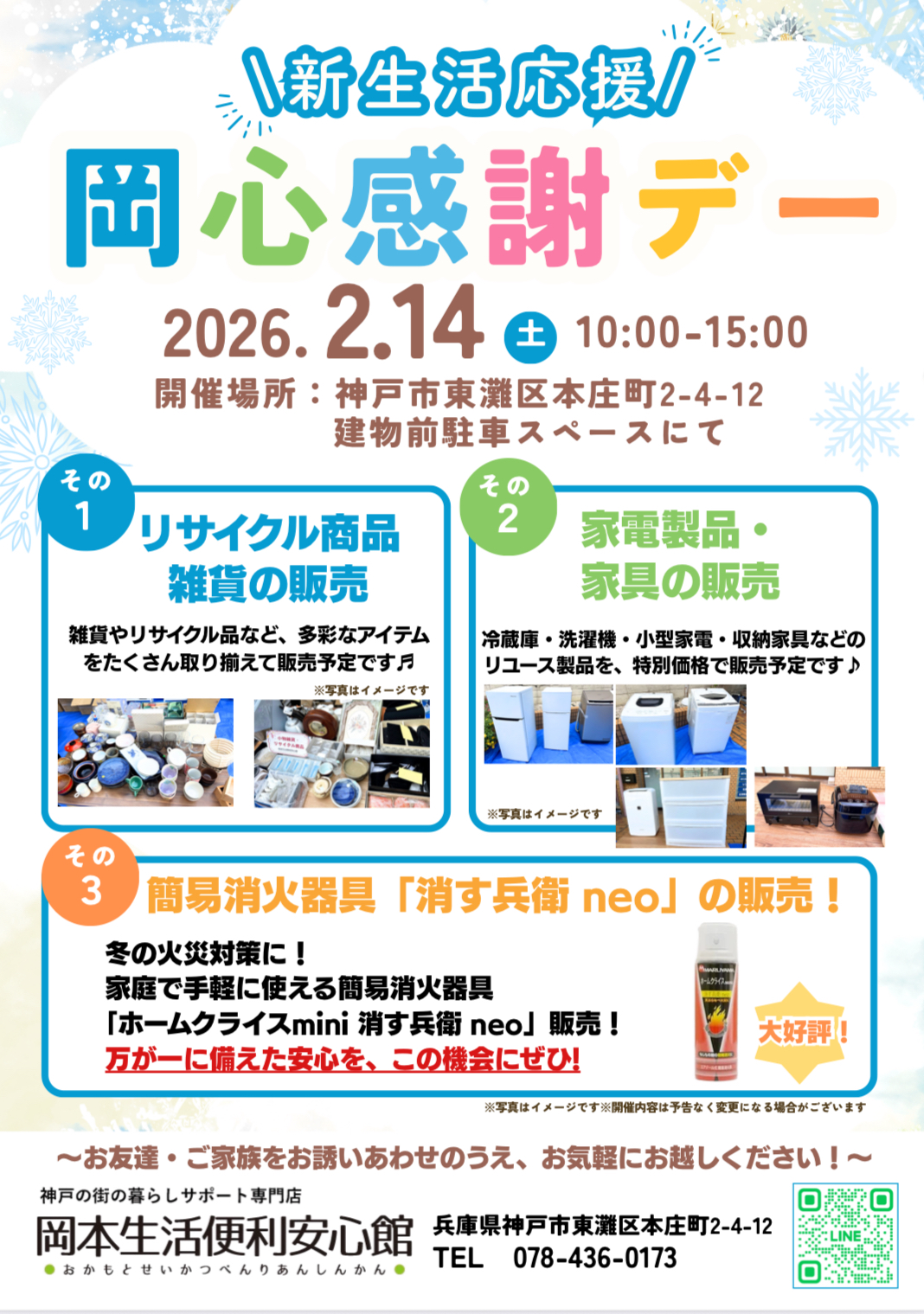 岡本生活便利安心館